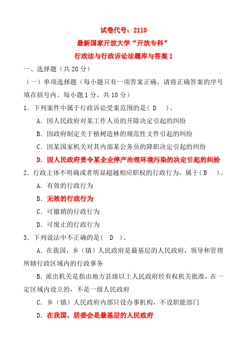 最新国家开放大学“开放专科”行政法与行政诉讼法题库与答案1