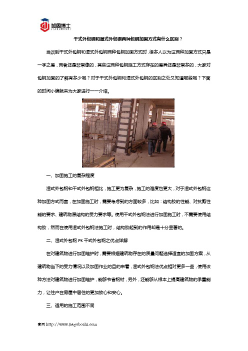 干式外包钢和湿式外包钢两种包钢加固方式有什么区别?