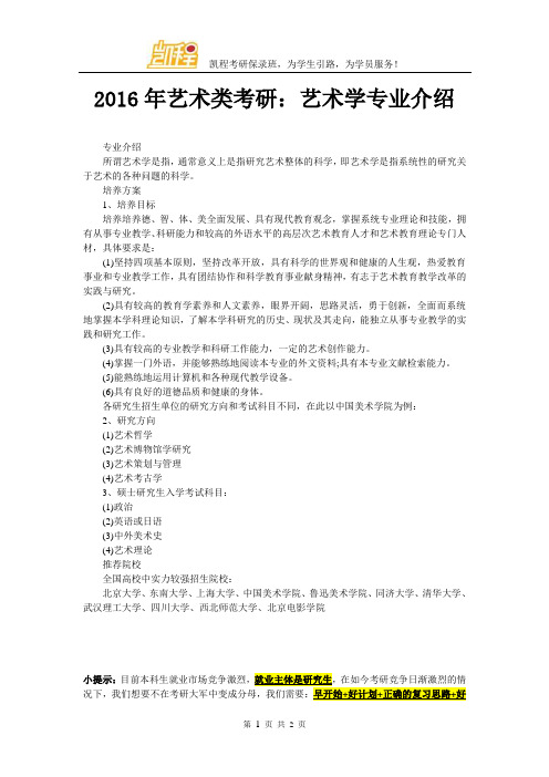 2016年艺术类考研:艺术学专业介绍