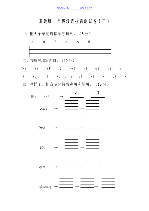 苏教版一年级汉语拼音测试卷