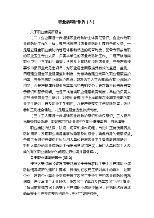 职业病调研报告（3）