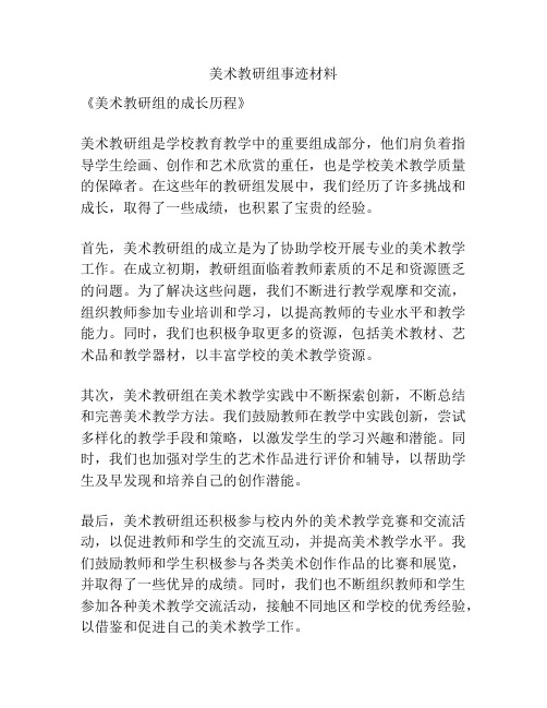 美术教研组事迹材料