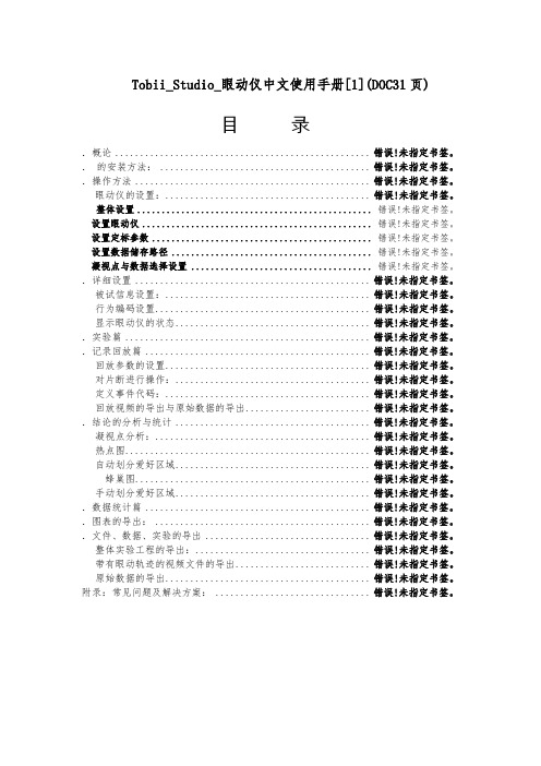 Tobii_Studio_眼动仪中文使用手册[1](DOC31页)