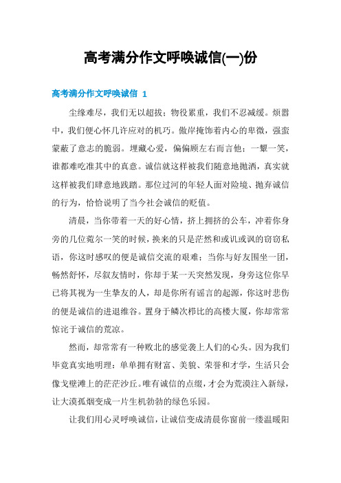 高考满分作文呼唤诚信份