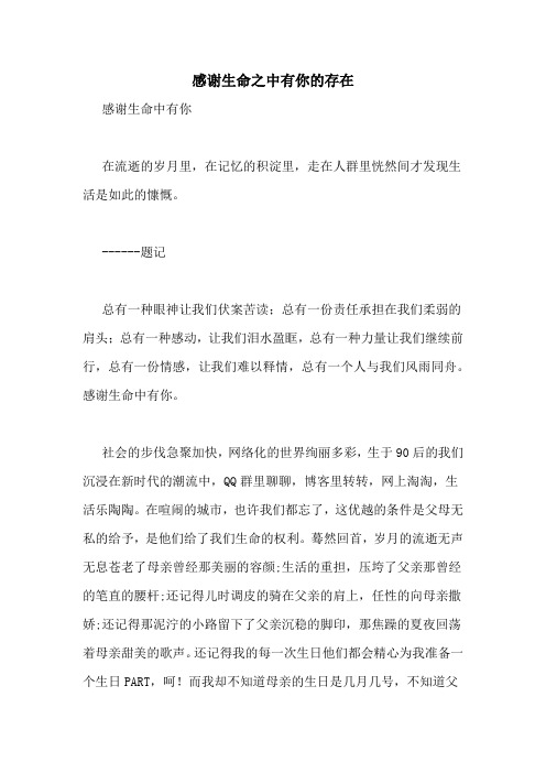 感谢生命之中有你的存在