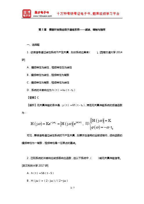 全国名校信号与系统考研真题及详解(傅里叶变换应用于通信系统——滤波、调制与抽样)【圣才出品】