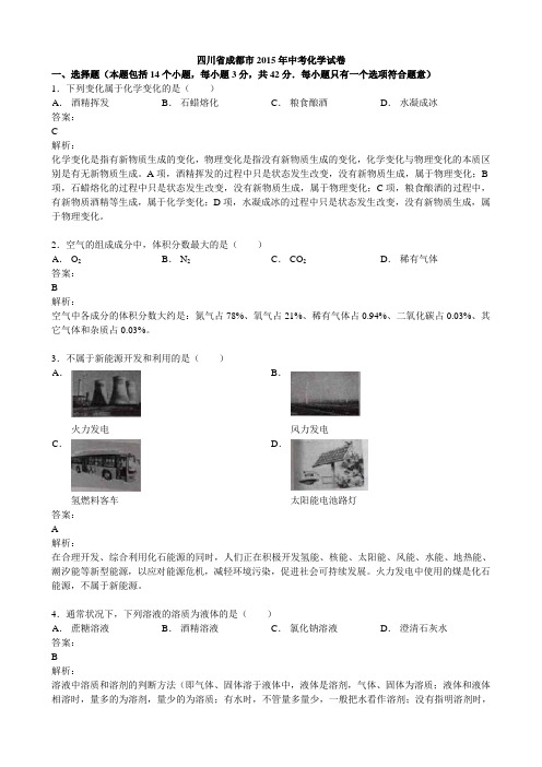 2015年成都市中考化学试题及答案解析