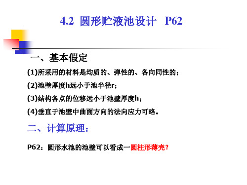 第4章资料2：圆形水池计算