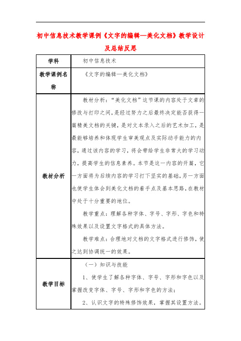 初中信息技术教学课例《文字的编辑—美化文档》教学设计及总结反思