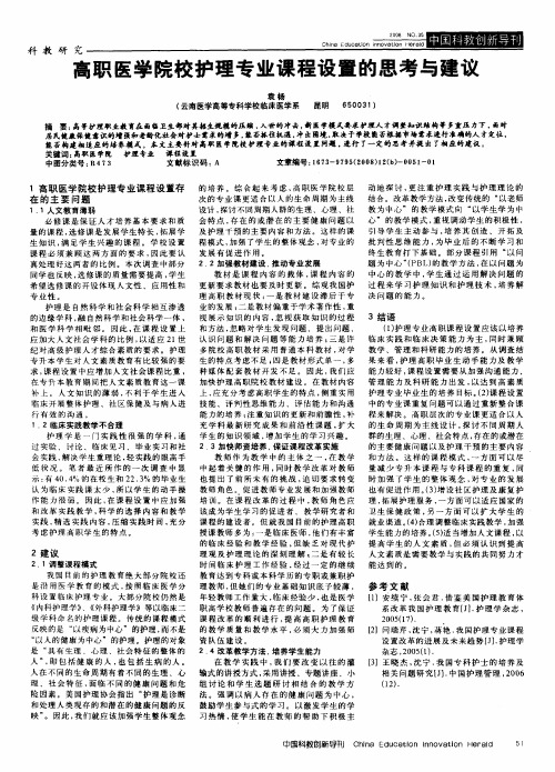 高职医学院校护理专业课程设置的思考与建议