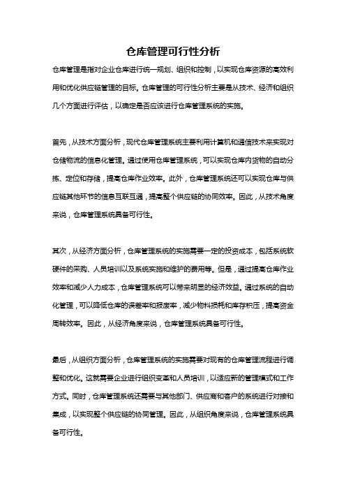 仓库管理可行性分析