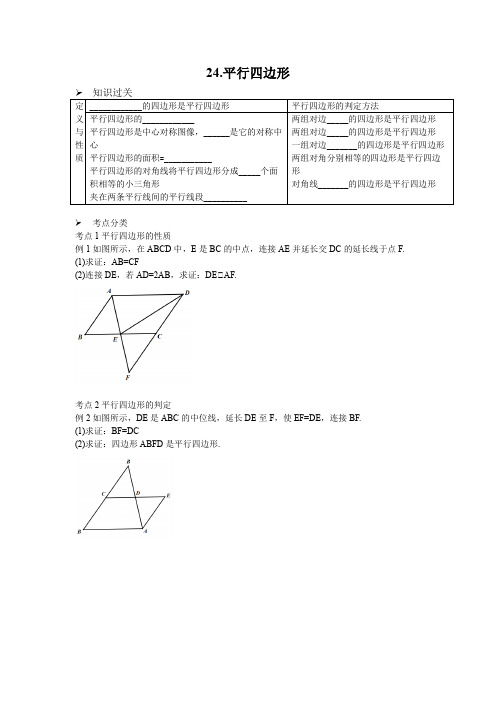 中考数学复习专题之平行四形的性质与判定,考点过关与基础练习题