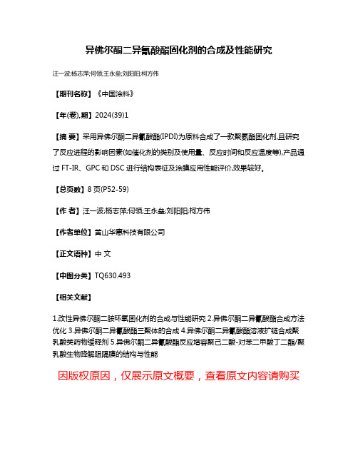 异佛尔酮二异氰酸酯固化剂的合成及性能研究