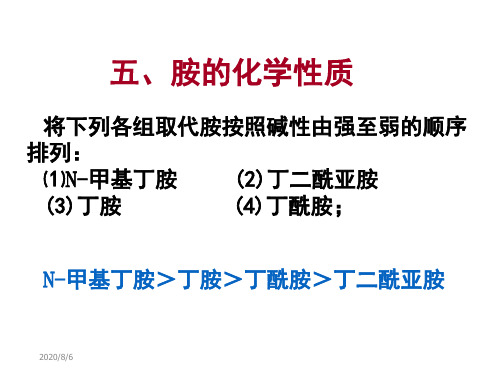胺的化学性质(优.选)