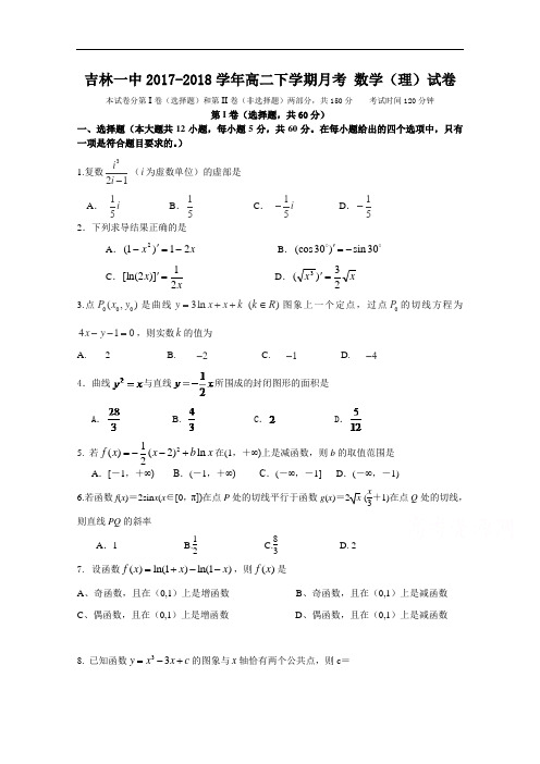 吉林省吉林第一中学2017-2018学年高二下学期8月月考试题 数学(理) Word版含答案