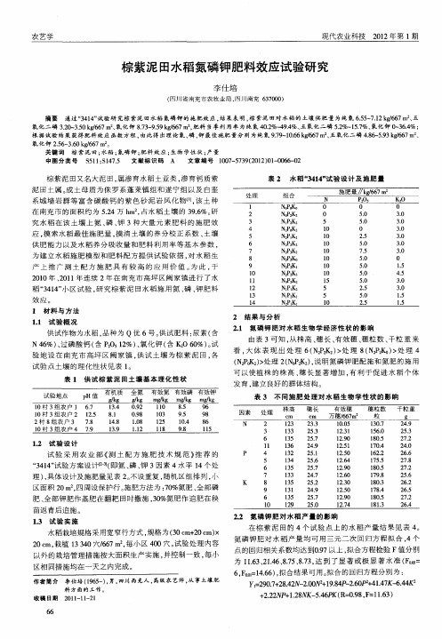 棕紫泥田水稻氮磷钾肥料效应试验研究