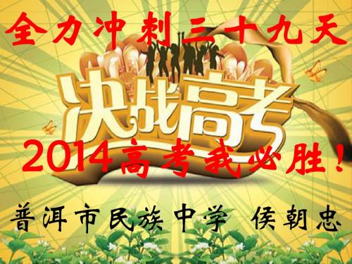 2014高考我必胜