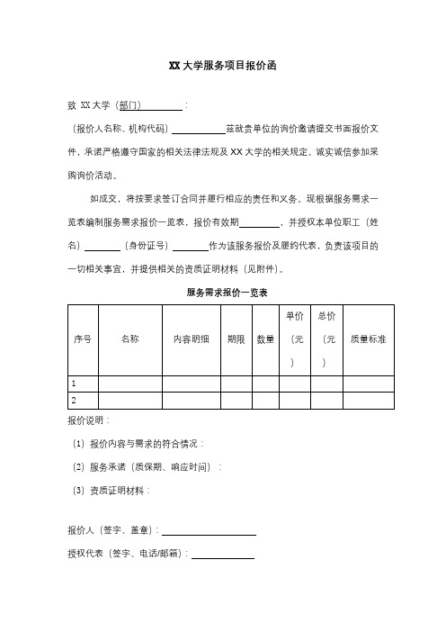 同济大学服务项目报价函【模板】