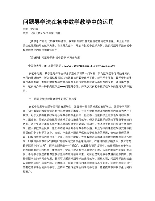 问题导学法在初中数学教学中的运用