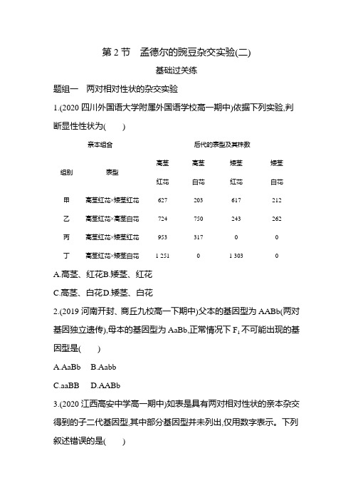 2021新教材人教版高中生物必修第二册对应练习--第2节 孟德尔的豌豆杂交实验(二)