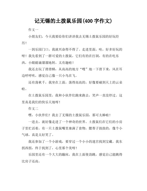 记无锡的土拨鼠乐园(400字作文)