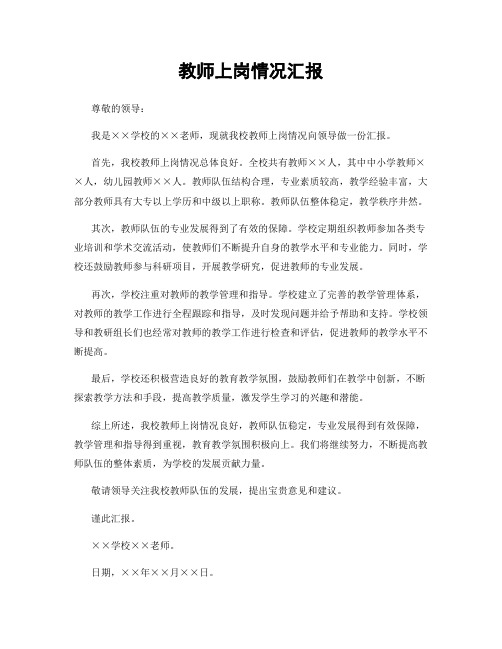 教师上岗情况汇报