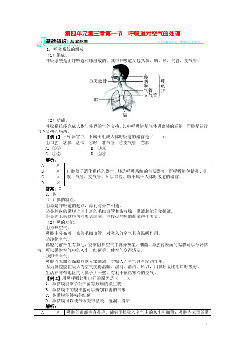 七年级生物下册 第四单元 第三章第一节呼吸道对空气的处理讲解与例题 新人教版