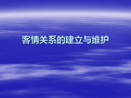 课程五：客情关系的建立与维护