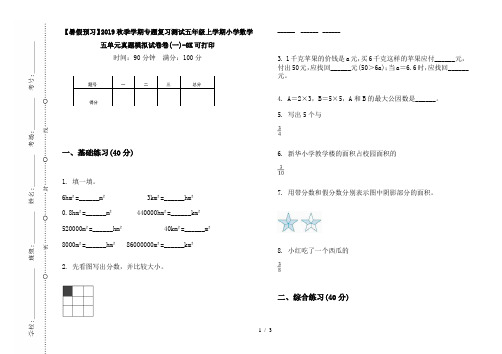 【暑假预习】2019秋季学期专题复习测试五年级上学期小学数学五单元真题模拟试卷卷(一)-8K可打印