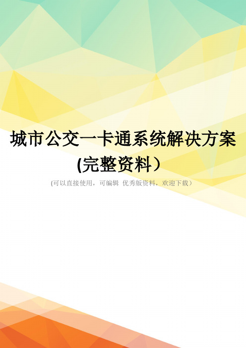 城市公交一卡通系统解决方案(完整资料)