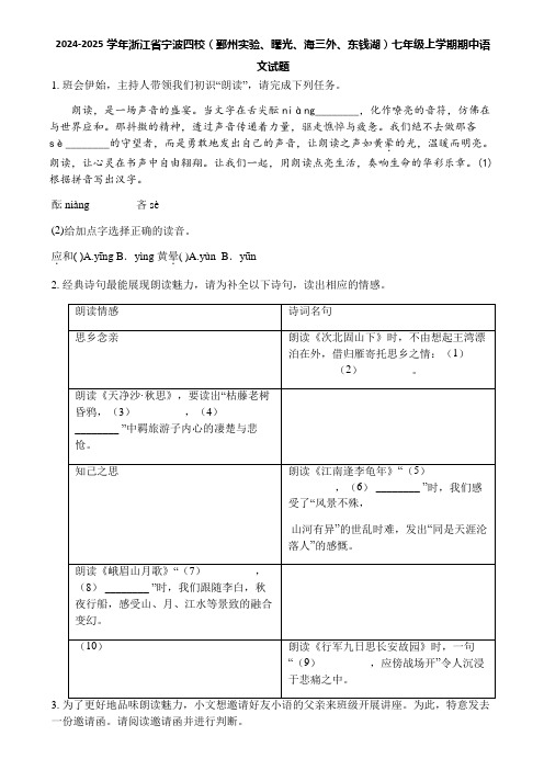 2024-2025学年浙江省宁波四校(鄞州实验、曙光、海三外、东钱湖)七年级上学期期中语文试题