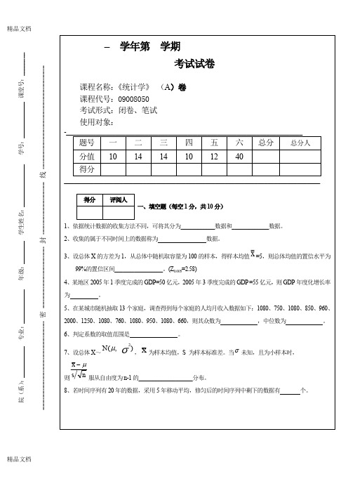 最新统计学第五版4套期末考试模拟试卷附答案-名词解释+填空题+选择题+计算题资料