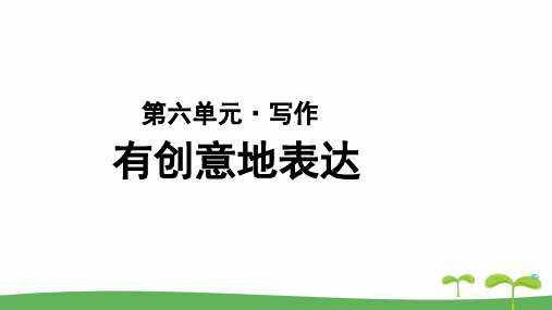 《写作：有创意地表达》示范教学PPT课件【部编新人教版九年级语文下册(统编教材)】