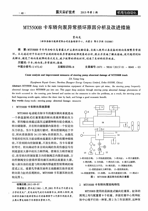 MT5500B卡车转向泵异常损坏原因分析及改进措施