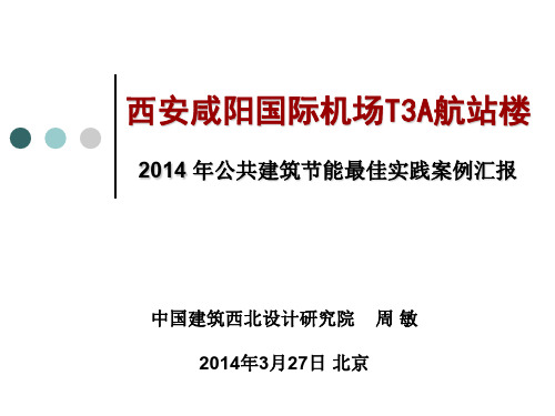 西安咸阳机场T3A航站楼(2014公共建筑节能最佳实践案例)--周敏