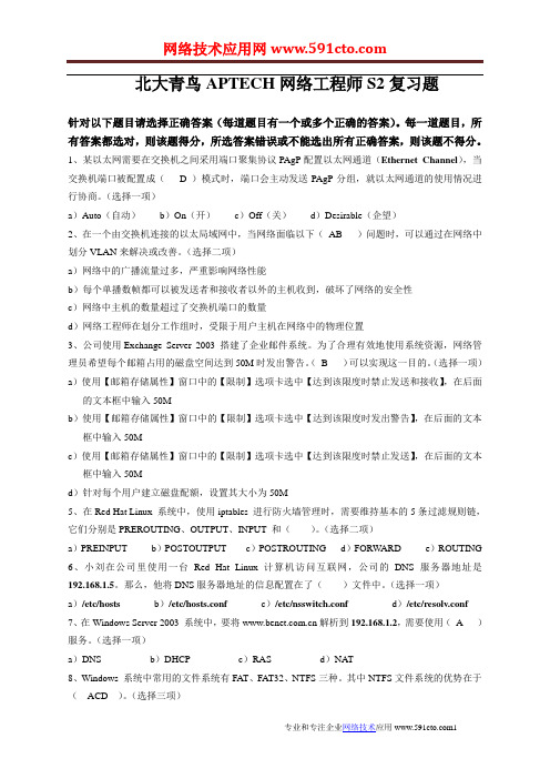 北大青鸟APTECH网络工程师S2复习题