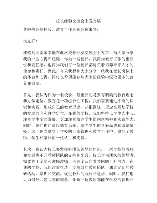 校长经验交流会上发言稿