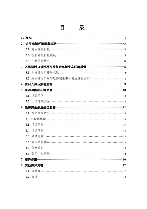 3 入海排污口排污状况及邻近海域生态环境质量