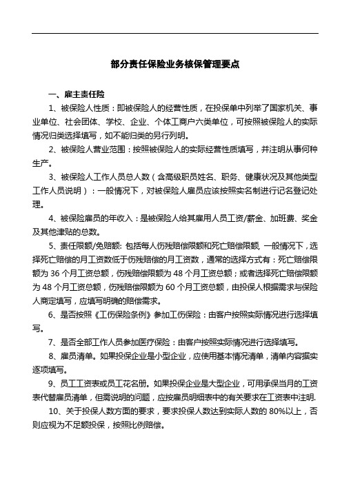 部分责任保险业务核保管理要点