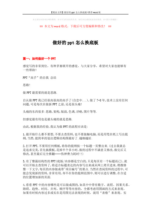 【精品文档】做好的ppt怎么换底板-推荐word版 (4页)