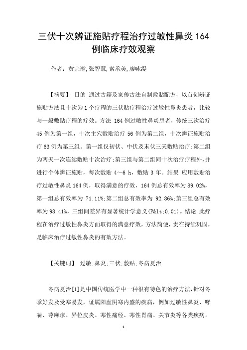 三伏十次辨证施贴疗程治疗过敏性鼻炎164例临床疗效观察