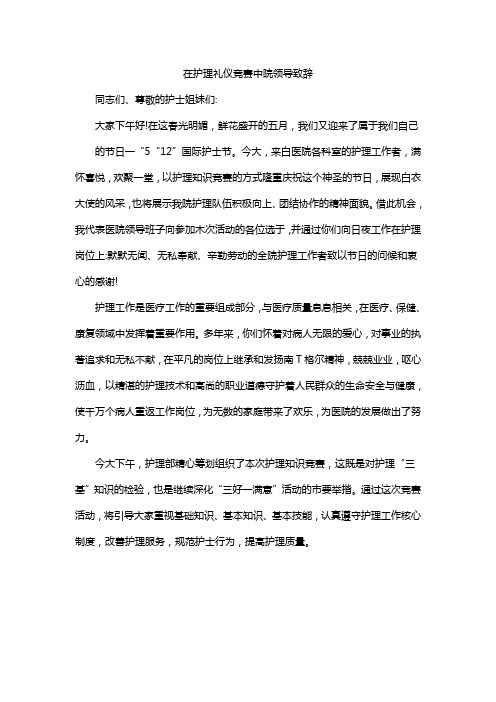 在护理礼仪竞赛中院领导致辞