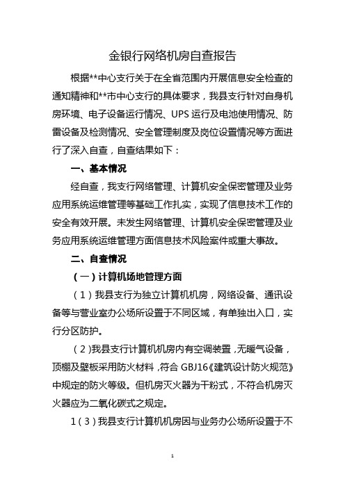 金银行网络机房自查报告