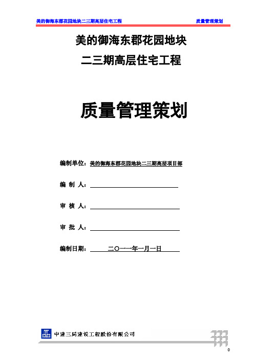 美的项目质量管理策划