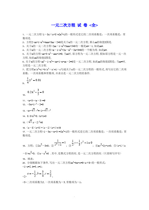 一元二次方程试卷(全)