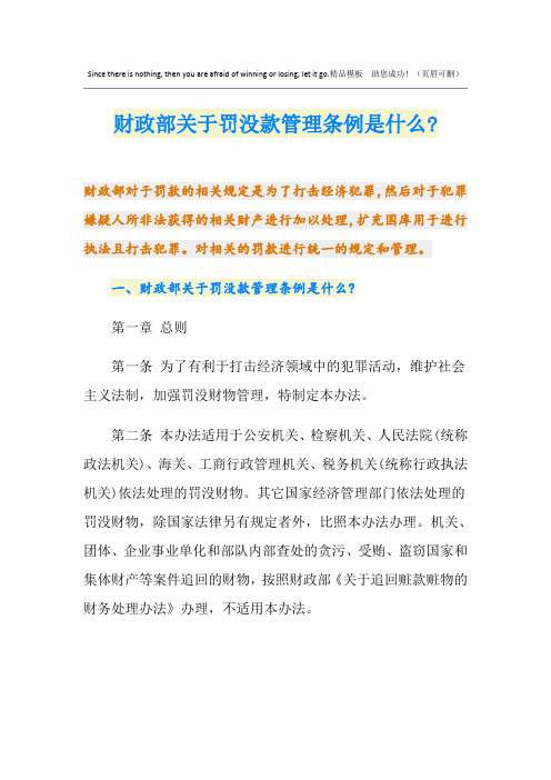 财政部关于罚没款管理条例是什么-