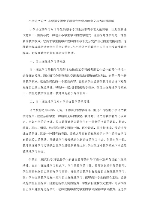 小学语文论文小学语文课中采用探究性学习的意义与方法_通用版