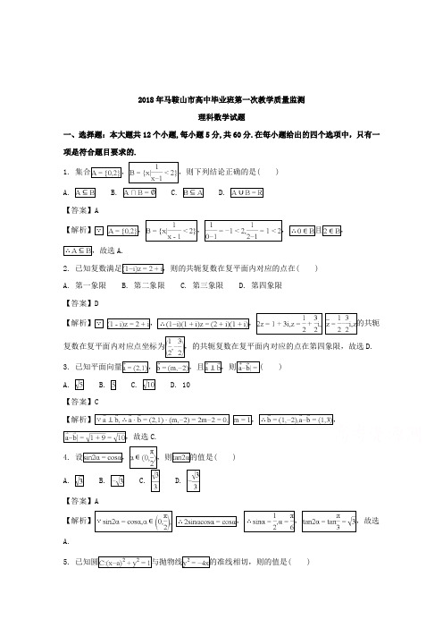 【数学】安徽省马鞍山市2018届高三第一次(期末考试)教学质量检测数学(理)试题含解析