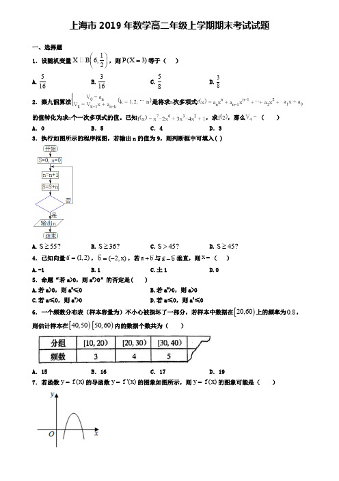 上海市2019年数学高二年级上学期期末考试试题