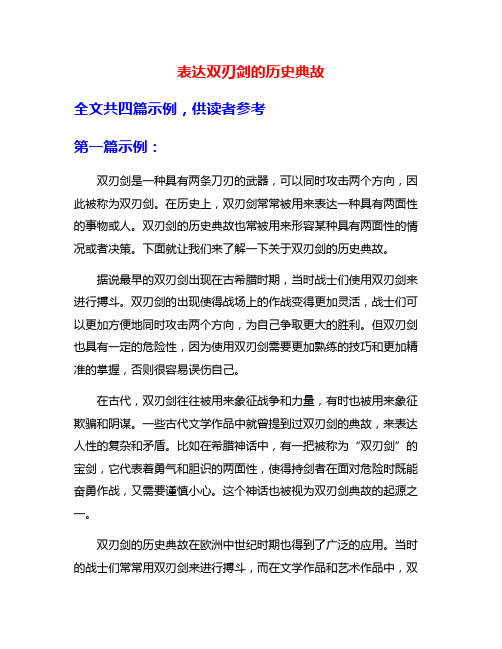 表达双刃剑的历史典故